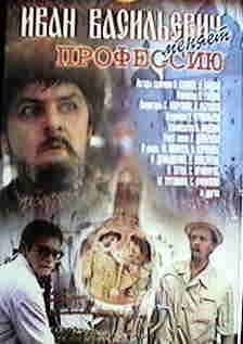 イワン・ワシーリエビッチ職業を変える