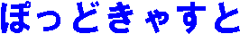 ぽっどきゃすと